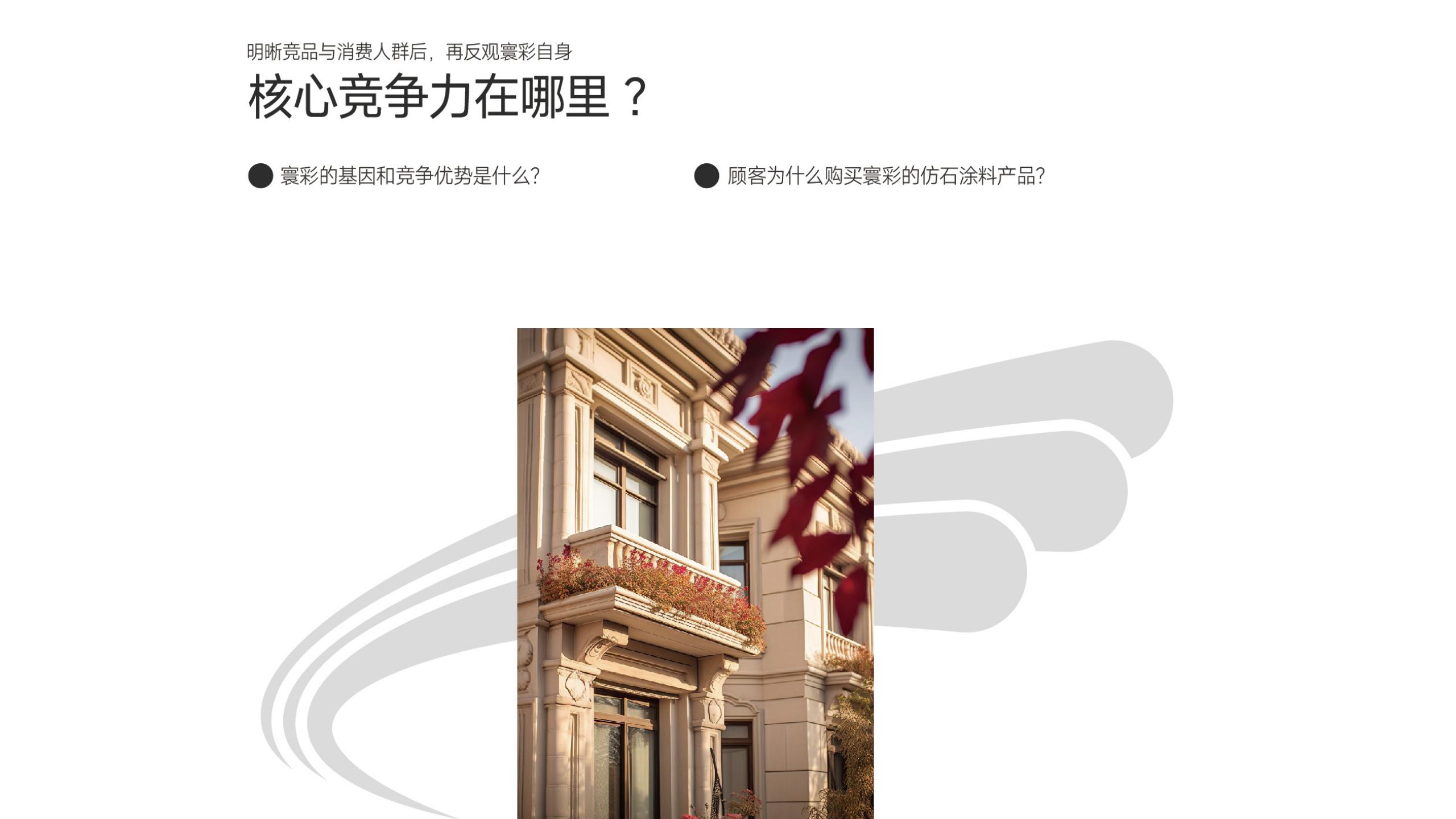 仿石漆品牌全案策劃-建材品牌定位-品牌vi設計