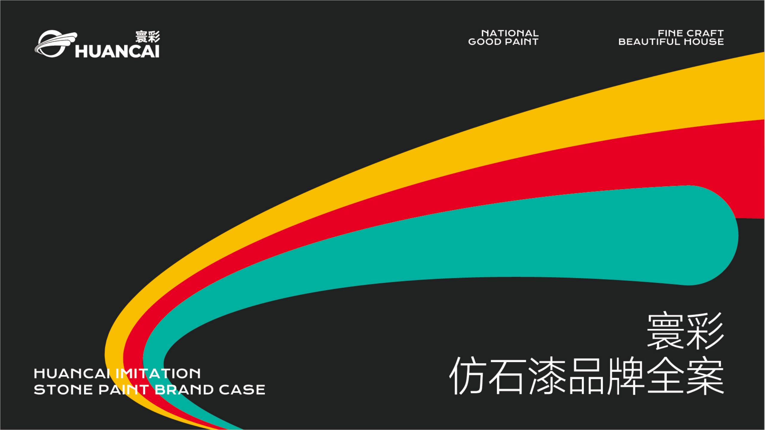 仿石漆品牌全案策劃-建材品牌定位-品牌vi設計