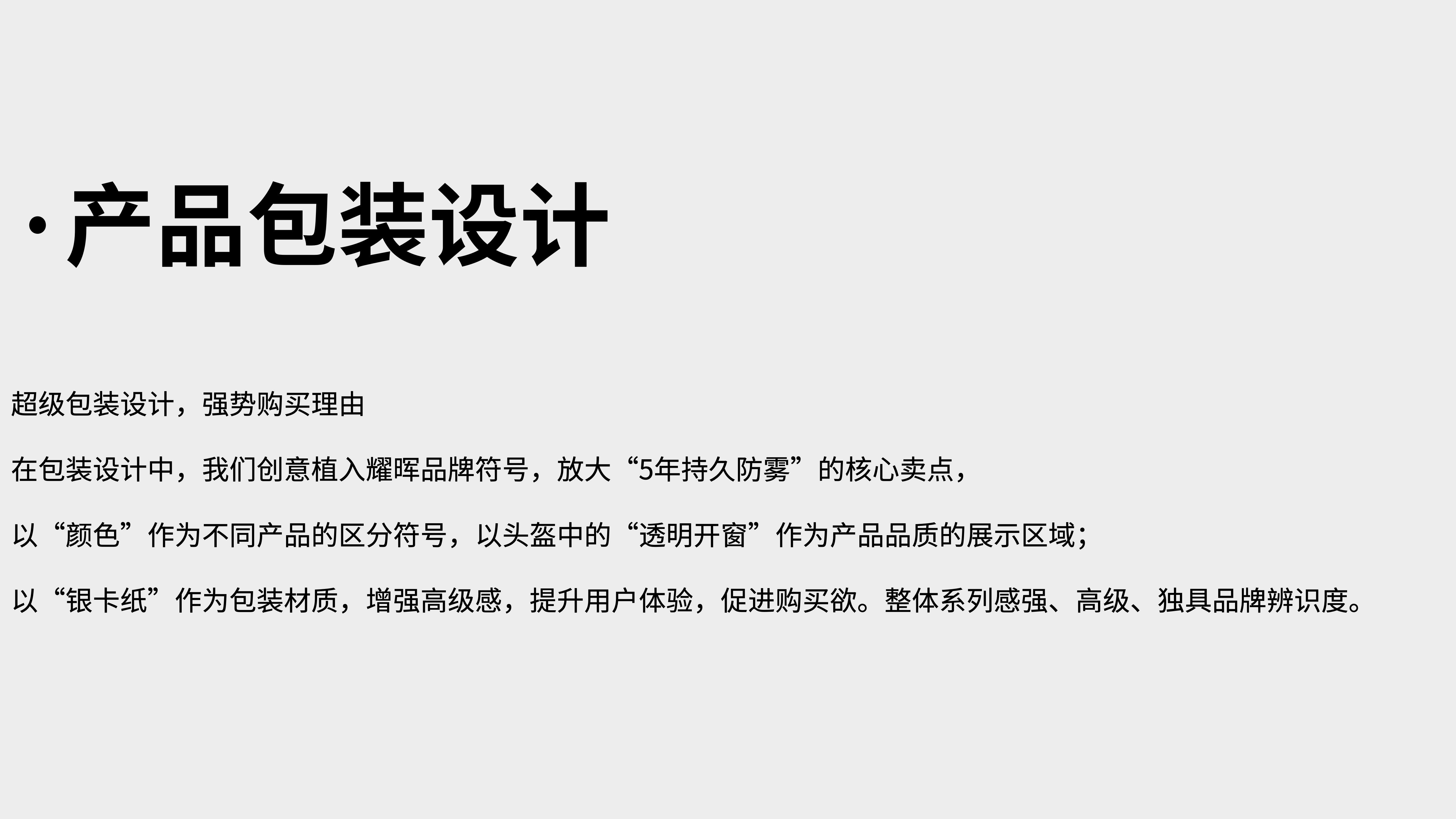 運動(dòng)光學(xué)鏡片品牌全案策劃設計｜耀輝頭盔