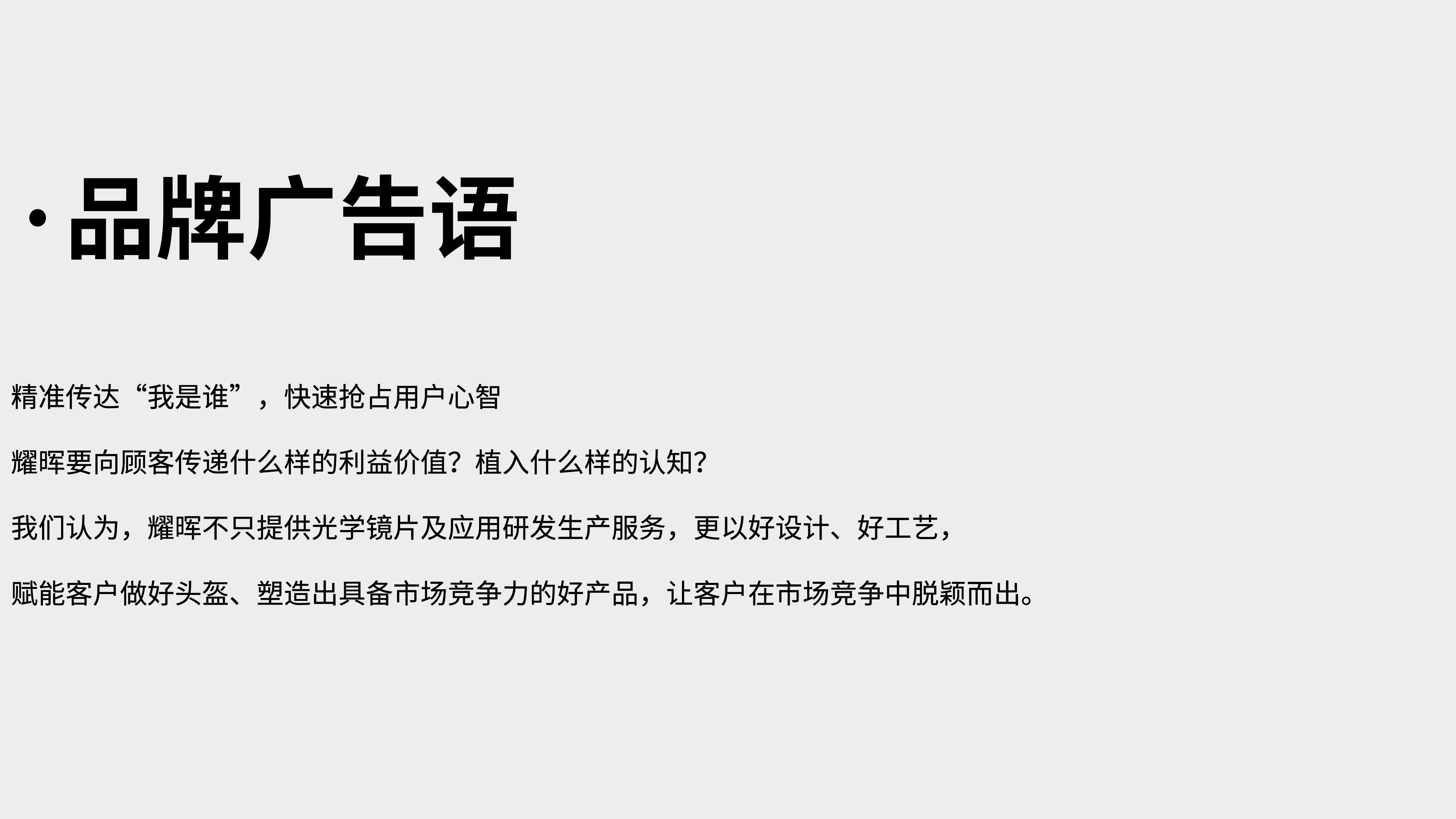 運動(dòng)光學(xué)鏡片品牌全案策劃設計｜耀輝頭盔