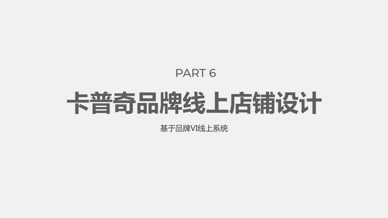 童車(chē)品牌全案策劃設計-卡普奇童車(chē)品牌設計