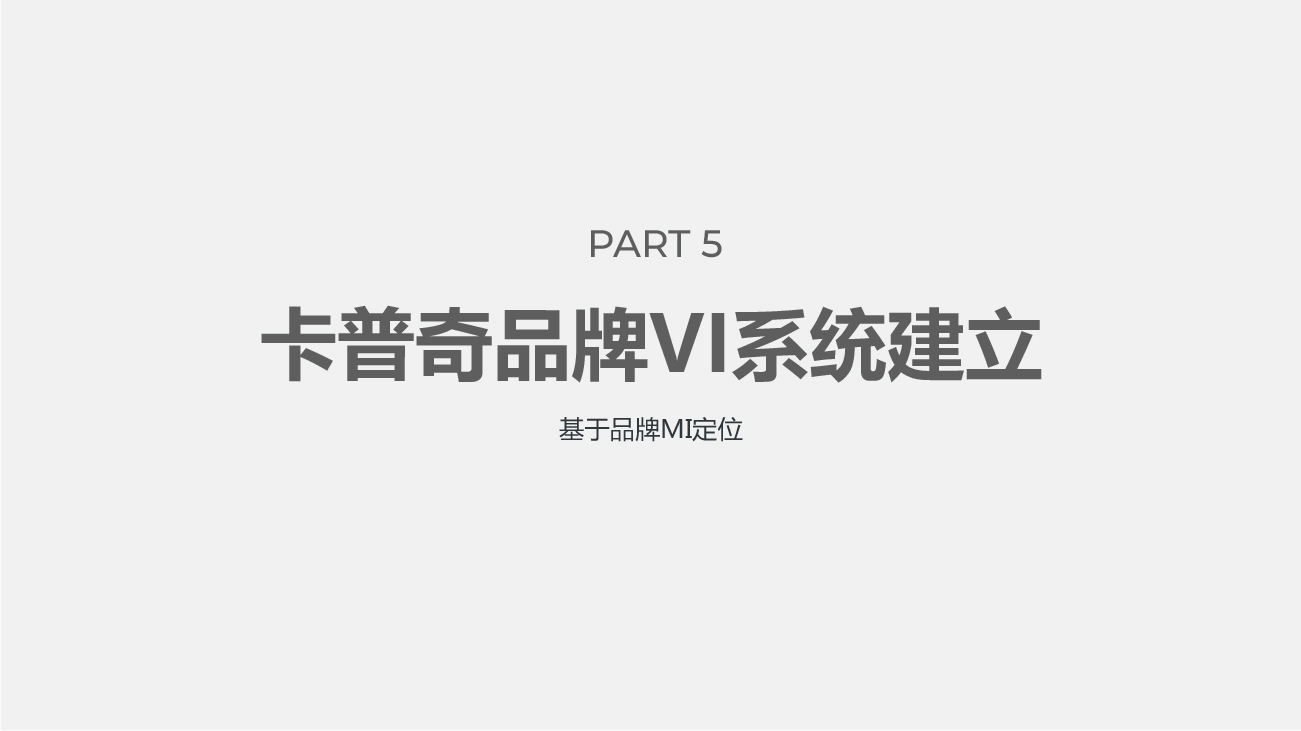 童車(chē)品牌全案策劃設計-卡普奇童車(chē)品牌設計
