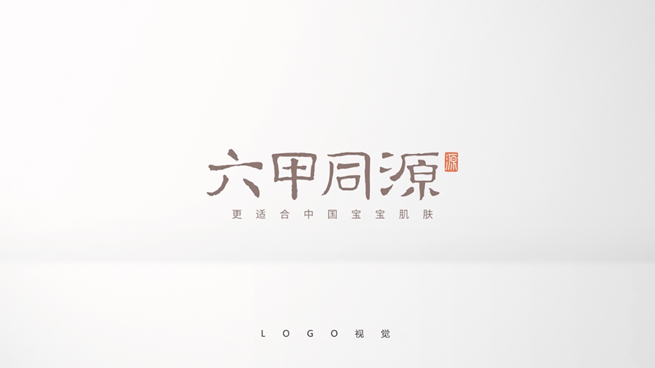 母嬰用品品牌全案策劃設計-護膚品包裝設計-六甲同源