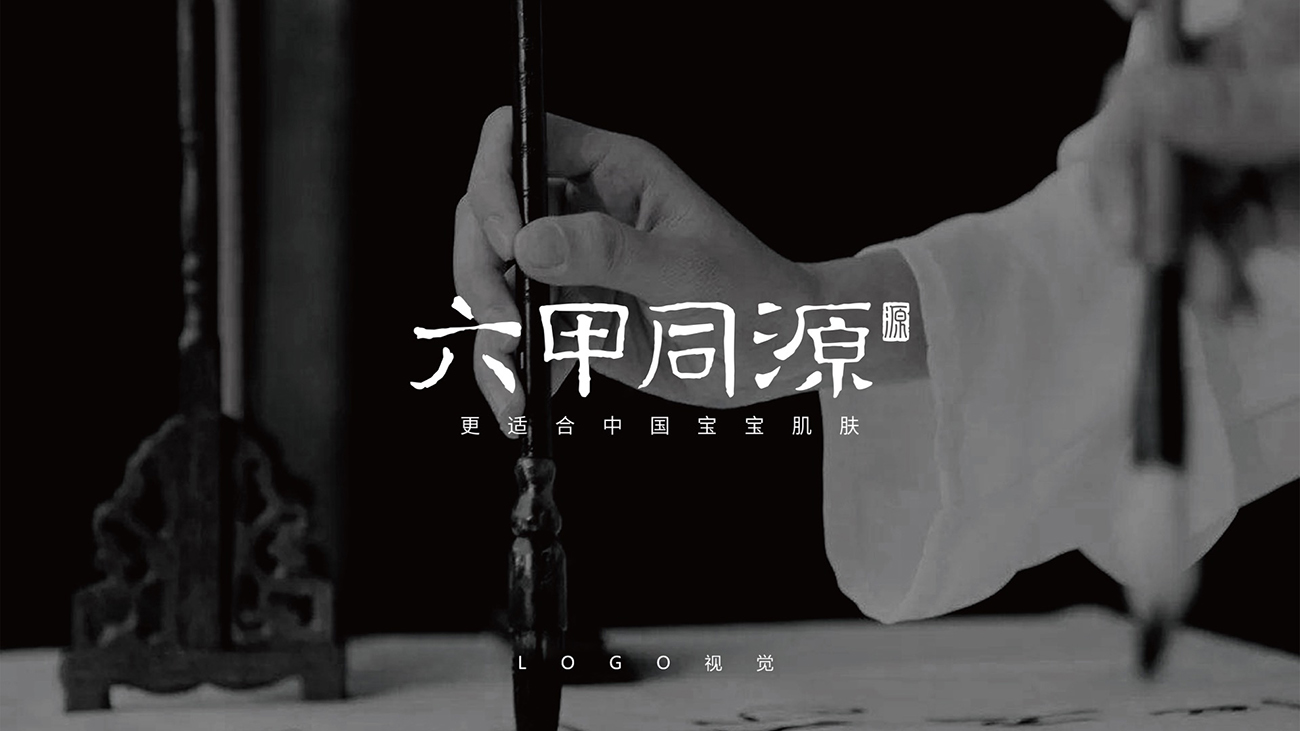 母嬰用品品牌全案策劃設計-護膚品包裝設計-六甲同源