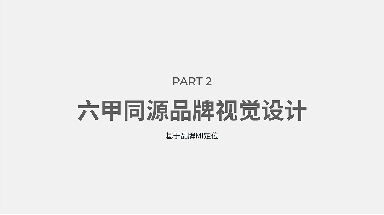 母嬰用品品牌全案策劃設計-護膚品包裝設計-六甲同源