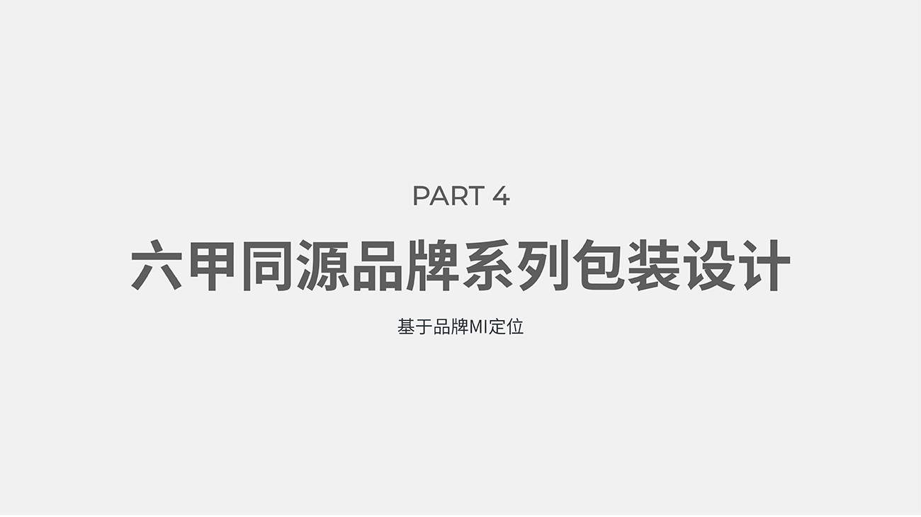 母嬰用品品牌全案策劃設計-護膚品包裝設計-六甲同源