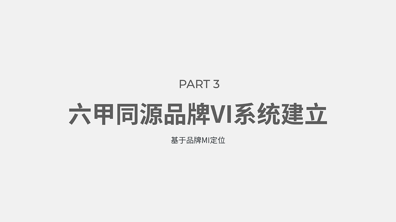 母嬰用品品牌全案策劃設計-護膚品包裝設計-六甲同源
