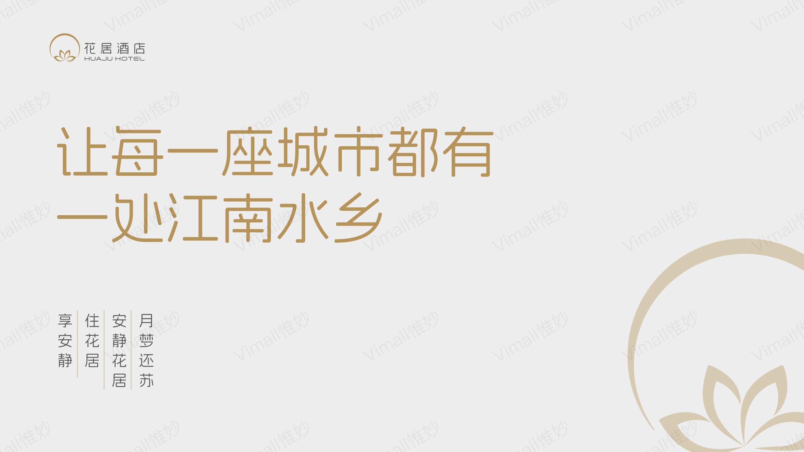 酒店品牌設計-酒店vi設計-花居酒店logo設計