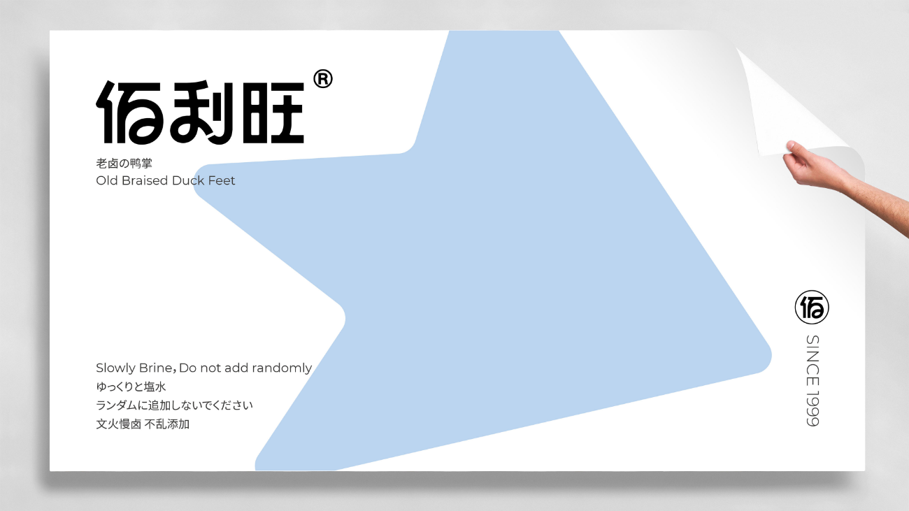 鹵味食品包裝設計-logo/vi設計-蘇州佰利旺