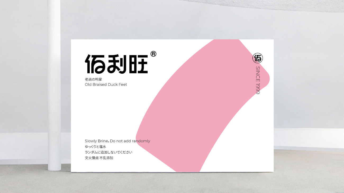鹵味食品包裝設計-logo/vi設計-蘇州佰利旺